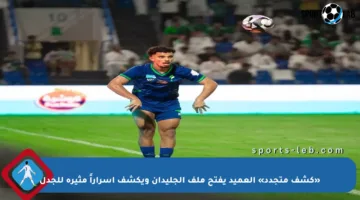 «كشف متجدد» العميد يفتح ملف الجليدان ويكشف أسراراً مثيرة للجدل